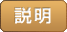 説明 