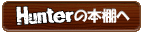 ハンターの本棚へ